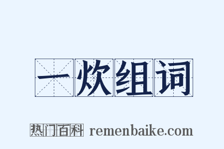 一炊组词是什么意思的图片
